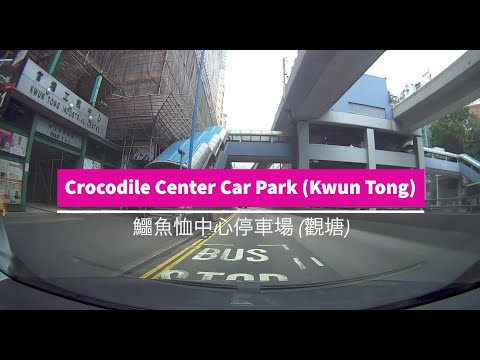 Crocodile Center Car Park (Kwun Tong) 鱷魚恤中心停車場 (觀塘)