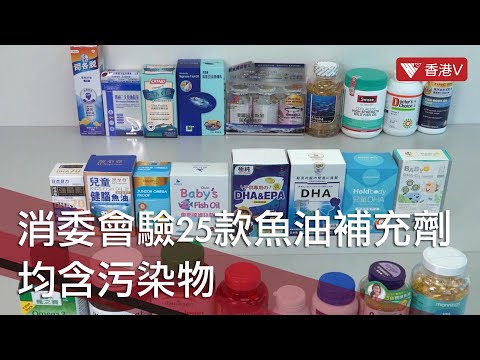 消委會驗25款魚油補充劑 均含污染物 更有14款含基因致癌物｜#香港v