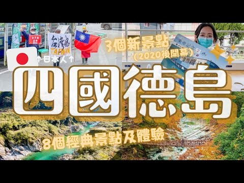 日本四國德島旅行🌀遇到愛台灣的日本人!!3個2020後開幕的新景點&8個必去景點及體驗｜鳴門漩渦 藍染體驗 卯建房屋街道 大步危峽觀光遊覽船｜日本旅遊VLOG