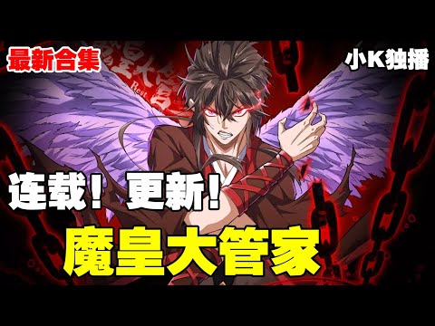 【26小时看爽】《魔皇大管家》第1—446合集：从魔皇到小小管家，他究竟要怎样和自己的“心魔大小姐”相处，又如何才能带领这个没落家族和自己一起重回这片大陆的巅峰呢！ #漫画解说 #逆袭 #重生
