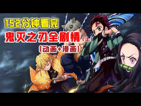152分钟看完【鬼灭之刃】全剧情（上篇）！炭治郎实力突飞猛进，直逼无惨老巢！决战吹响！