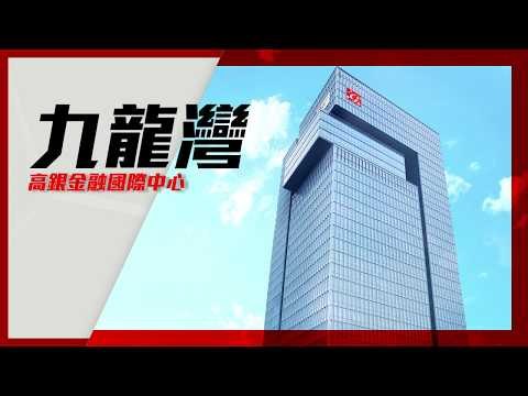 [租盤推介]九龍灣高銀金融國際中心