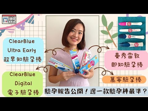 【珊B要考牌👶🏼#7】驗孕報告公開㊙️！邊一款驗孕棒最準🤔？｜萬寧牌｜曼秀雷敦牌｜ClearBlue｜Pregnancy tests
