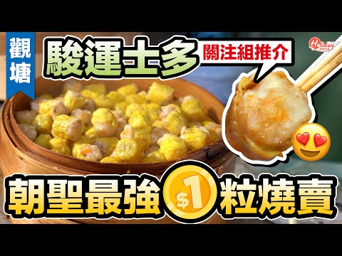 駿運士多丨朝聖觀塘最強$1粒燒賣關注組推介！下午3點已售罄｜觀塘美食｜掃街美食｜HolidaySmart