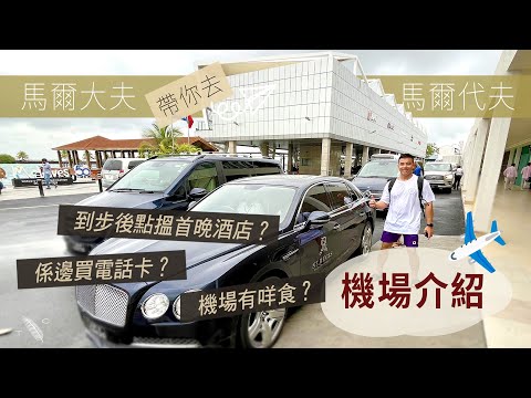 馬爾代夫 Arrival 機場介紹 | 到步唔使『騰騰震』| Travel Channel Hong Kong 幫到你