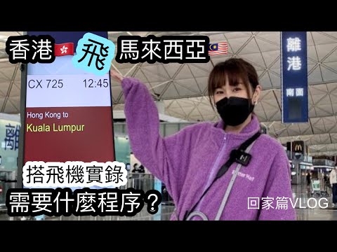 【馬來西亞Vlog】 香港飛馬來西亞需要的程序｜全程實錄