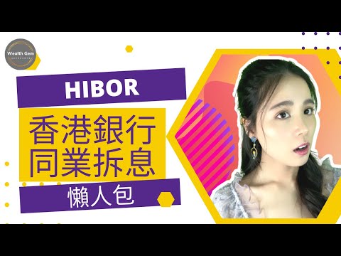 Hibor香港銀行同業拆息懶人包