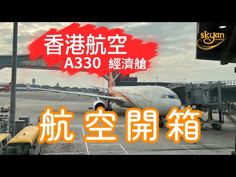 【航空開箱】香港航空A330 經濟艙，這飛機是不是讓洗洗了？