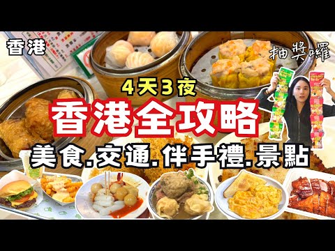 ❁【香港美食】香港美食10選/四天三夜香港旅遊全攻略/在地人推薦私房大排檔/旺角老字號大酒樓懷舊點心車/街市隱藏版生滾粥
