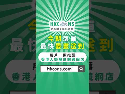 HKCONS 香港網上隱形眼鏡  | 今朝落單 最快晏晝送到