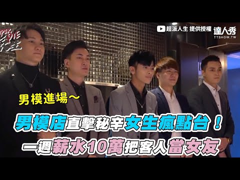 【男模店直擊秘辛女生瘋點台 一週薪水10萬把客人當女友】｜@superpie1111