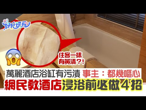 萬麗酒店Staycation浴缸現黃漬　網民教4招酒店浸浴前必做保平安