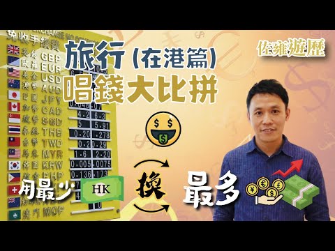 【在港篇💸】去旅行邊度唱錢抵？一招教你如何搵到最抵換錢的地方💵｜多年換錢心得｜[泰幣] [ 韓幣] [ 台幣] [円] 外幣匯率
