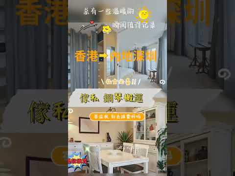 中港搬家 香港搬家到内地 香港搬家到深圳  香港搬家到内地  中港搬屋公司 香港跨境搬家  跨暢中港搬家  中港搬運公司  香港搬家到大陸 香港搬家到內地 香港搬家到上海  香港搬家到北京 跨暢搬家