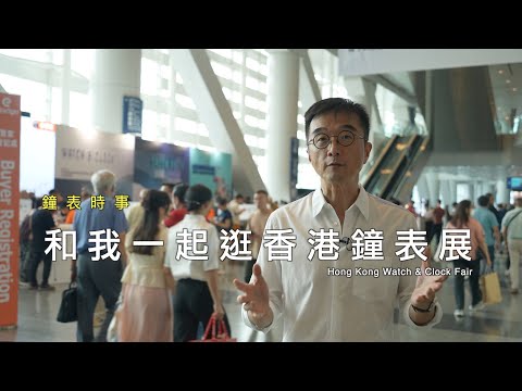 和我一起逛香港鐘表展 Visit the Hong Kong Watch & Clock Fair with me
