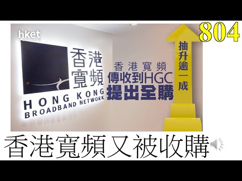 [第804集: 香港寬頻又被收購] 香港寬頻的歷史錯綜複雜，加上沒有單一大股東，好容易成為炒作對象。今次有基金出手收購，能否一舉成功呢？會不會現有股東提出反收購呢？總之希望小股東能夠有得益！