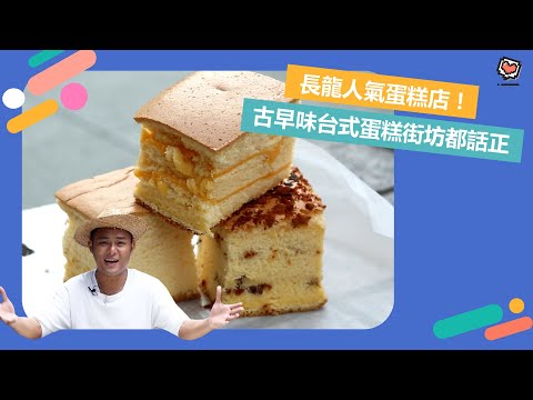 【元朗美食】又新街長龍人氣蛋糕店！古早味台式蛋糕街坊都話正 | Yahoo Hong Kong