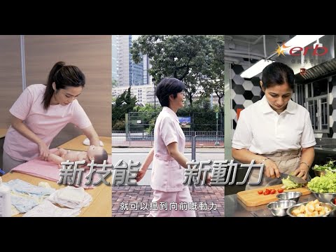 【ERB技能創新篇】學員故事：婦女篇