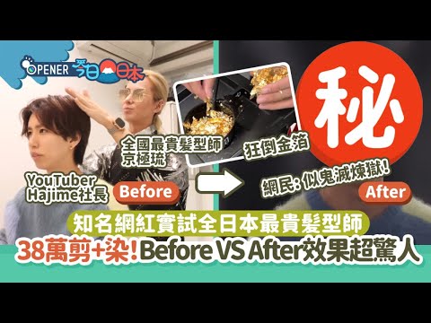 全日本最貴髮型師是中國人！曾奪世界第一「剪+染」38萬效果驚人｜開罐｜今日日本｜髮型設計