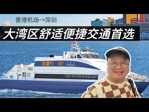 香港机场坐船到大陆 无需拿行李进出香港 | Ferry To Mainland China From Hong Kong Airport | สนามบินฮ่องกงไปจีนโดยเรือ
