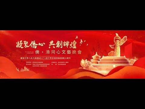 香港僑界社團聯會、香港華僑華人總會舉辦大型文藝晚會