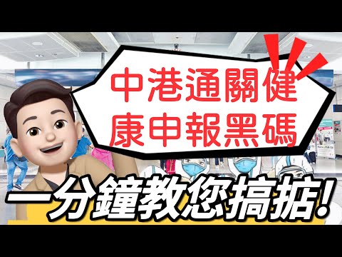内地香港通關 ! 一分鐘教您簡單快捷完成健康申報😉📄