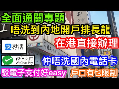 中銀開戶易匯款｜通關開戶突破盲腸｜在港直接開國內銀行戶口原來無須到深圳排長龍｜連國內電話卡都唔洗｜在港開戶有乜限制｜駁電子支付夠用嗎？