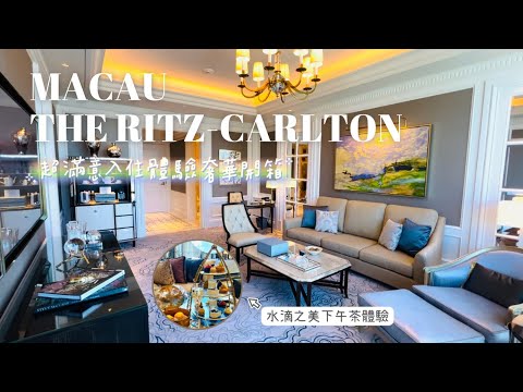 【The Ritz-Carlton, Macau 澳門麗思卡爾頓】超滿意入住體驗❤️｜澳門飯店推薦｜麗思酒廊下午茶體驗！