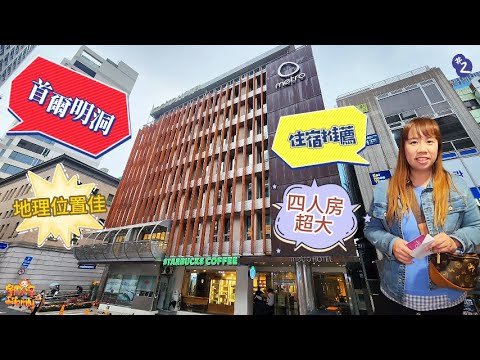 【韓國】首爾EP.2 明洞飯店推薦 明洞地鐵酒店 地理位置超方便 房間超大 公共設施超貼心  Metro Hotel Myeongdong | 宇你分享 SS family
