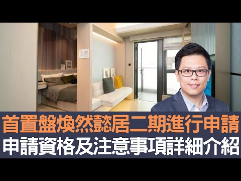 首置盤煥然懿居二期進行申請      申請資格及注意事項詳細介紹！│招國偉