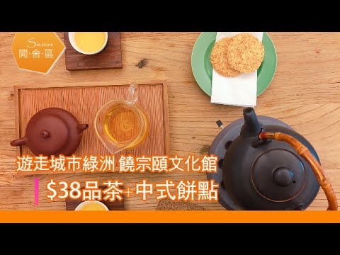 【飲食】$38品茶+中式餅點 饒宗頤文化館休閒遊 - SoLeisure 閒．舍．區