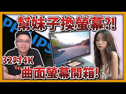 【RHung】幫妹子換螢幕!? PHILIPS飛利浦328E1CA 32吋曲面4K螢幕開箱!!★