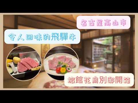 名古屋高山市旅館花扇別邸開箱 ！ 飛驒牛晚餐吃到很飽