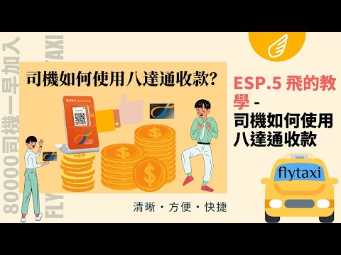 《飛的司機版》EP05 - 司機如何使用八達通收款