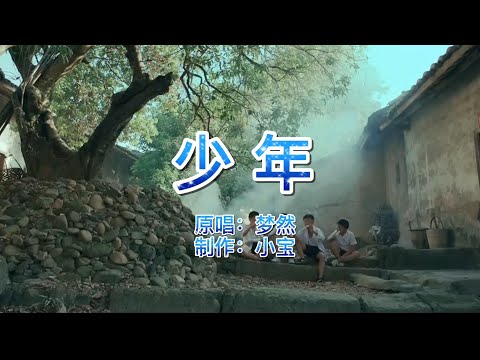 抖音热歌《少年》清新好听，愿你出走半生归来仍是少年！