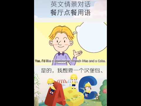 一分钟学英语，学会英语没问题！英文情景对话篇