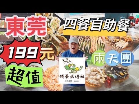 領華旅遊社 團費199 東莞兩天團 入住大朗鎮壹滴水酒店 有海鮮自助餐 四餐自助餐  酒店按摩優惠  免費任浸水療池 東莞美食￼ 織￼城壹￼號夜市 ￼夜市 美味燒烤 ￼大航假期 旅行團 ￼國內短線團￼