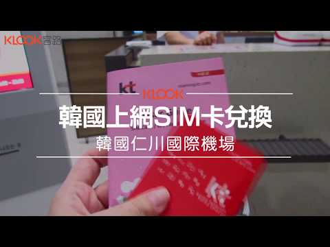【韓國】KT上網卡兌換教學，初訪韓國不用怕迷路了！！