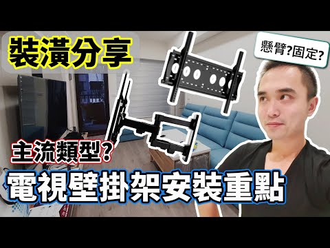 裝潢分享｜從小白到達人！超簡單挑選電視壁掛架，快來看教學！65吋 固定式 懸臂式 最佳高度如何訂? 安裝需要費用? 5分鐘懶人包