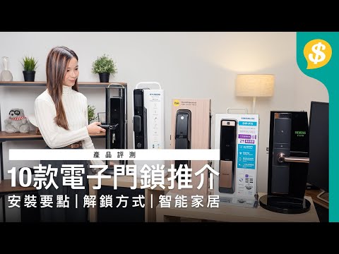 10 款電子門鎖功能講解｜推拉式、把手式入手攻略｜安裝要點｜實用特色功能｜解鎖方式全面睇｜廣東話【Price.com.hk 產品評測】