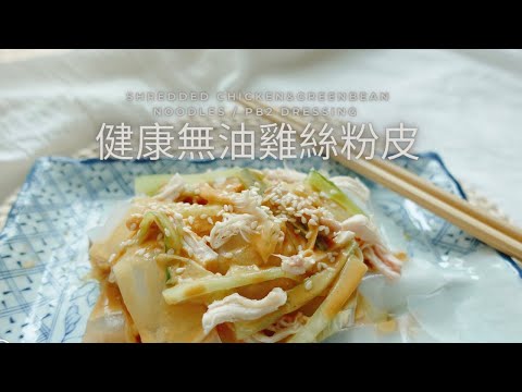 低卡•無油•健康雞絲粉皮