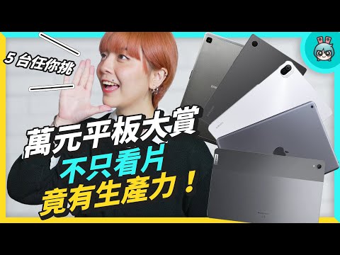 萬元預算找平板？這裡有五台！Android、iPadOS 都有，就看你要追劇、筆記還是生產力