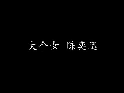 大个女 陈奕迅 (歌词版)