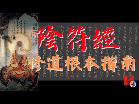 修道根本指南《陰符經》白話最詳解｜奉為祖經｜齊名《道德經》和《南華真經》