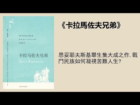 文學 |《卡拉馬佐夫兄弟》：陀思妥耶夫斯基畢生集大成之作