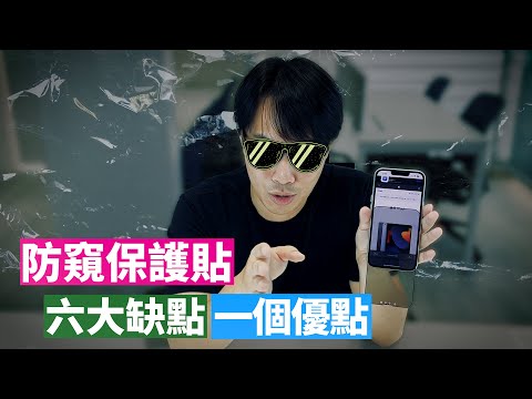 【Iphone14系列 防窺保護貼】六大缺點 跟 一個優點貼之前請仔細思考清楚，別貼錯了！