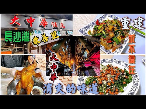 【兼善里。舊區重建】【即將消失的味道】大中華飯店, Tai Chung Wah Restaurant, 長沙灣, HK