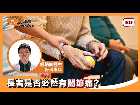 長者是否必然有「關節痛 」?葡萄糖胺對關節痛有否療效？【 骨科專科  -錢炳航醫生 】