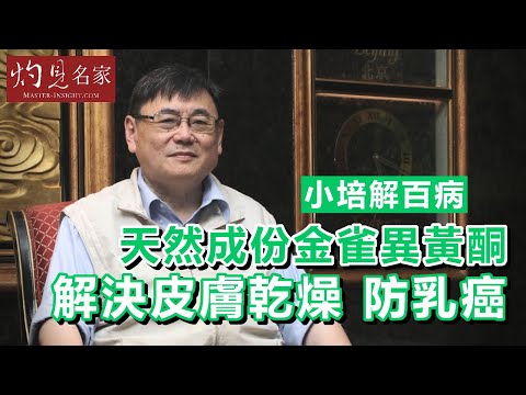 【字幕】天然成份金雀異黃酮解決皮膚乾燥 防乳癌 《小培解百病》 （2020-04-19）