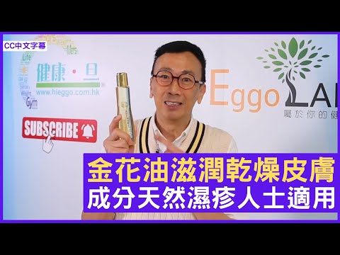 金花油滋潤乾燥皮膚 百分百山茶花油提煉 鄧達智誠意推薦 - 鄭丹瑞《健康旦》#金花油 (CC中文字幕)